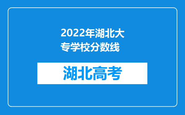 2022年湖北大专学校分数线