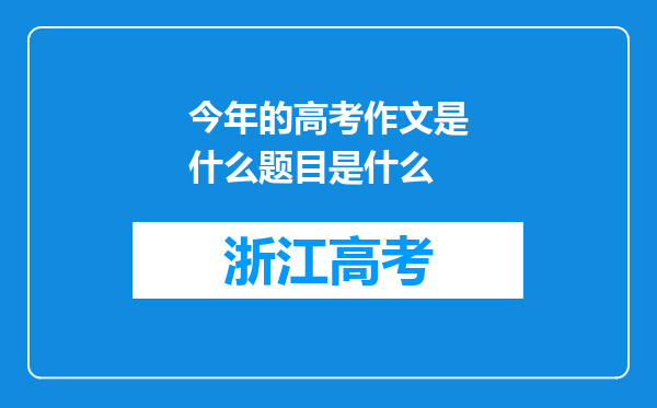 今年的高考作文是什么题目是什么