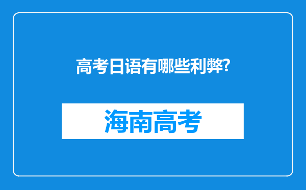 高考日语有哪些利弊?