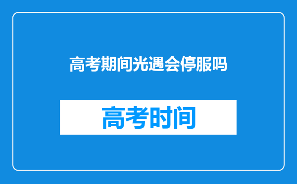 高考期间光遇会停服吗