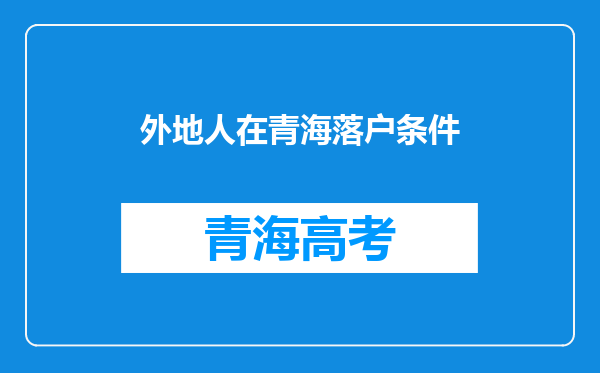 外地人在青海落户条件