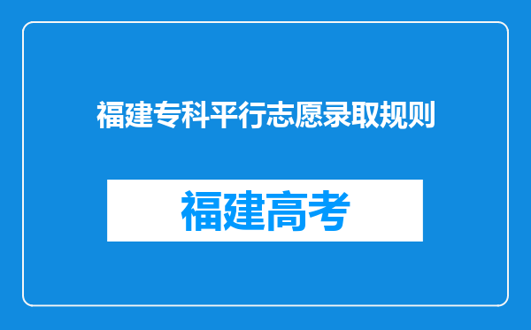 福建专科平行志愿录取规则