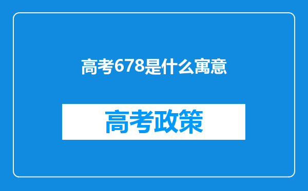 高考678是什么寓意