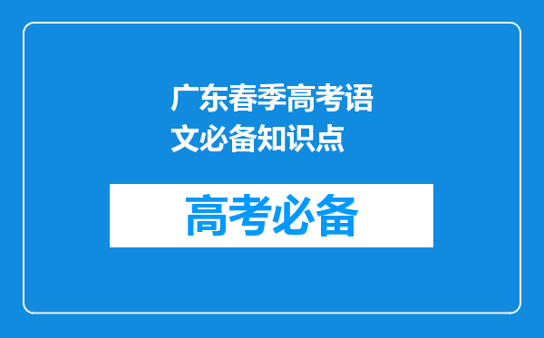 广东春季高考语文必备知识点