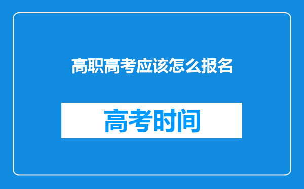 高职高考应该怎么报名