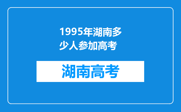 1995年湖南多少人参加高考