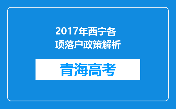 2017年西宁各项落户政策解析