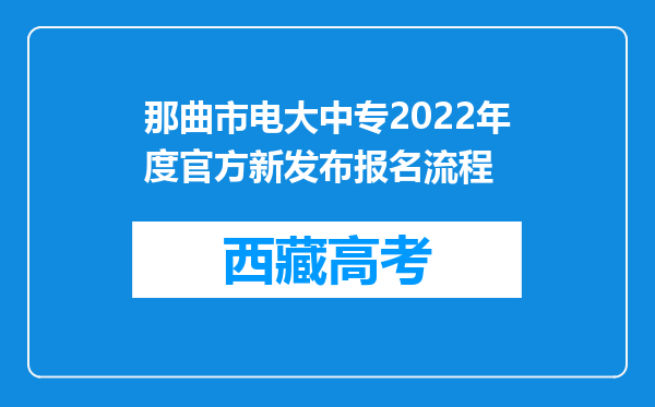 那曲市电大中专2022年度官方新发布报名流程