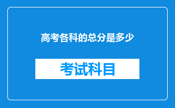 高考各科的总分是多少