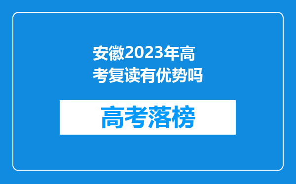 安徽2023年高考复读有优势吗