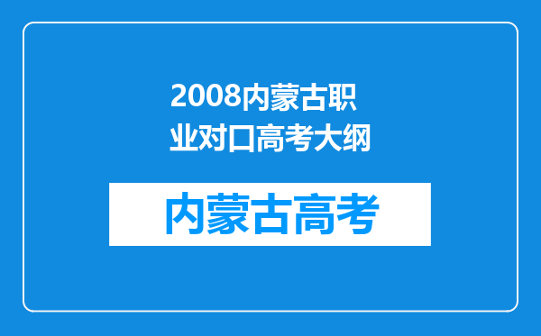 2008内蒙古职业对口高考大纲