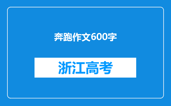 奔跑作文600字