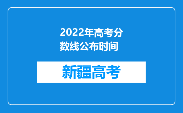 2022年高考分数线公布时间