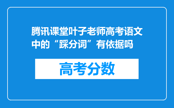 腾讯课堂叶子老师高考语文中的“踩分词”有依据吗