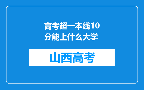 高考超一本线10分能上什么大学