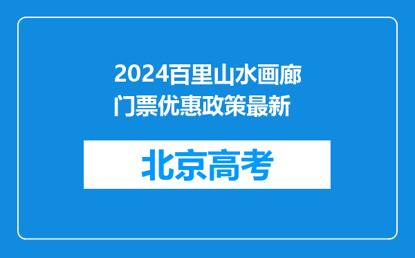 2024百里山水画廊门票优惠政策最新