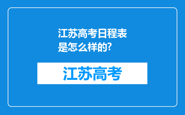 江苏高考日程表是怎么样的?