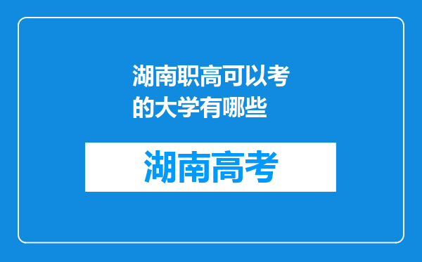 湖南职高可以考的大学有哪些