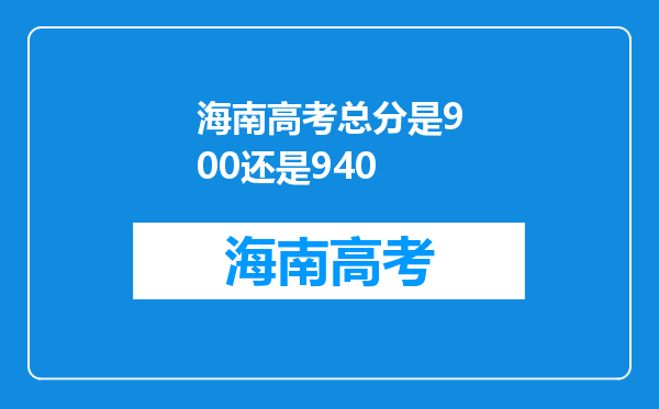 海南高考总分是900还是940