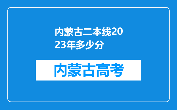 内蒙古二本线2023年多少分