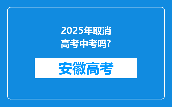 2025年取消高考中考吗?