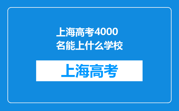 上海高考4000名能上什么学校