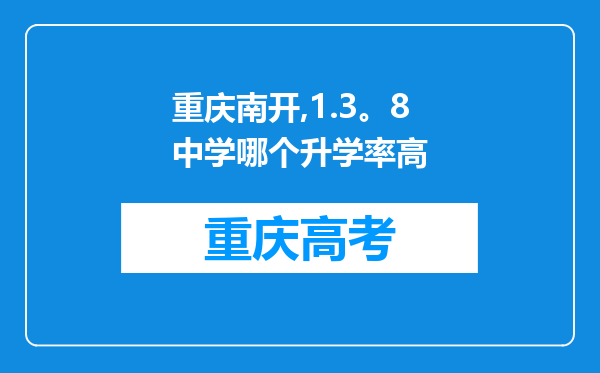 重庆南开,1.3。8中学哪个升学率高