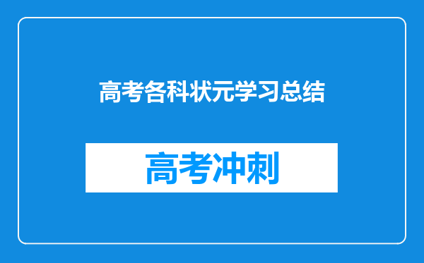 高考各科状元学习总结