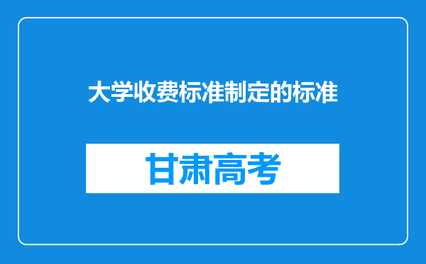 大学收费标准制定的标准