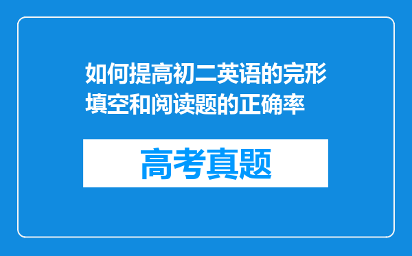 如何提高初二英语的完形填空和阅读题的正确率