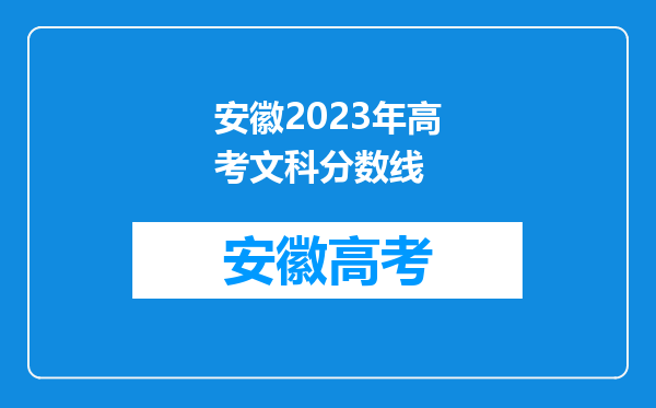 安徽2023年高考文科分数线