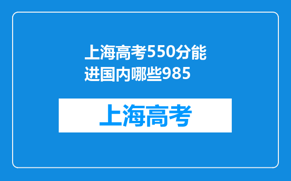 上海高考550分能进国内哪些985