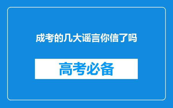 成考的几大谣言你信了吗