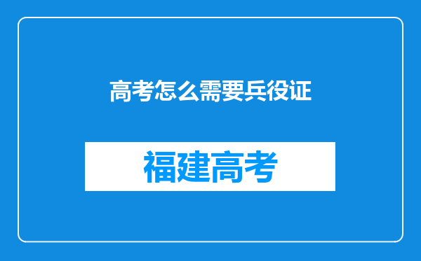 高考怎么需要兵役证