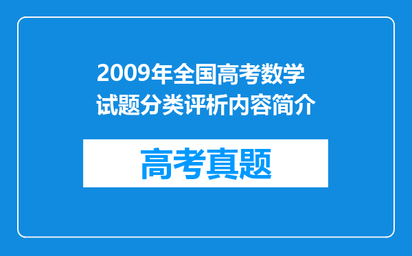 2009年全国高考数学试题分类评析内容简介