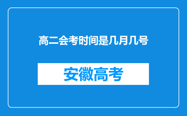 高二会考时间是几月几号