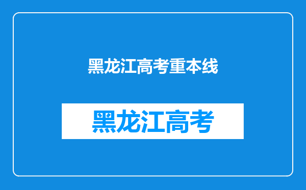 黑龙江高考重本线