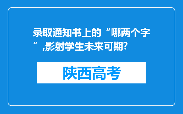 录取通知书上的“哪两个字”,影射学生未来可期?