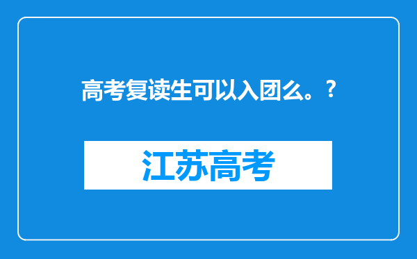 高考复读生可以入团么。?