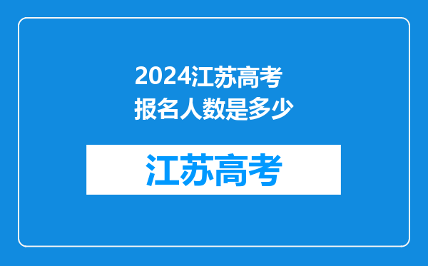 2024江苏高考报名人数是多少