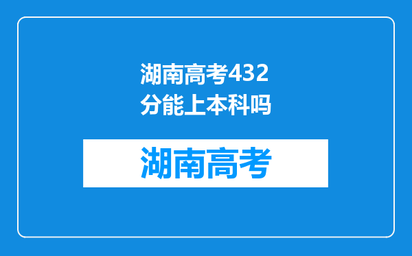 湖南高考432分能上本科吗