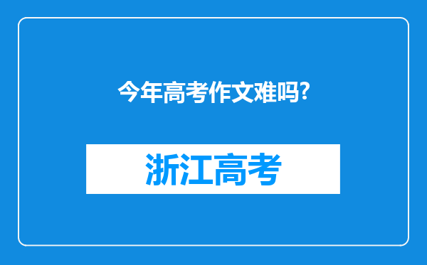 今年高考作文难吗?