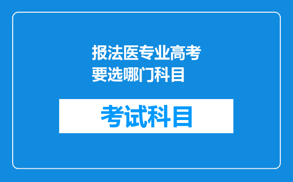 报法医专业高考要选哪门科目