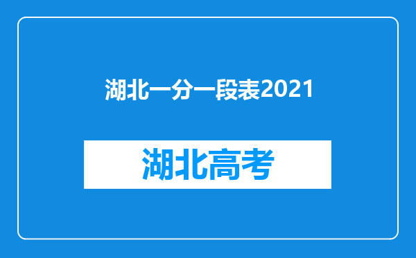 湖北一分一段表2021