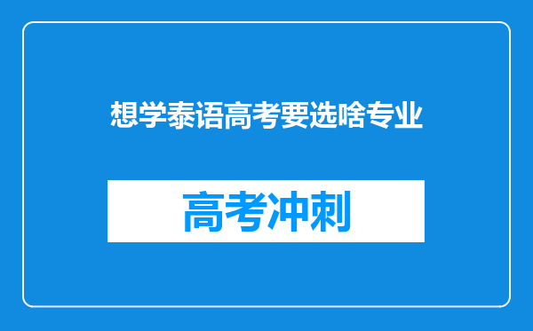 想学泰语高考要选啥专业