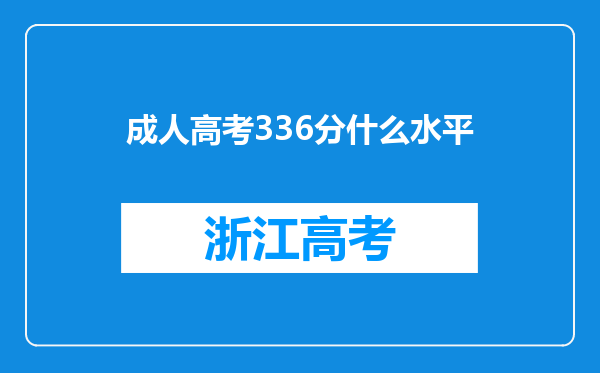 成人高考336分什么水平