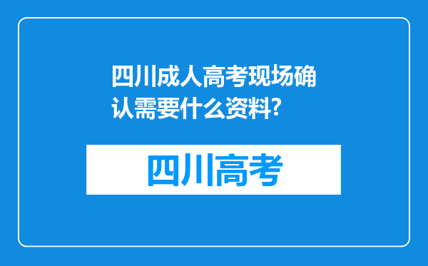 四川成人高考现场确认需要什么资料?