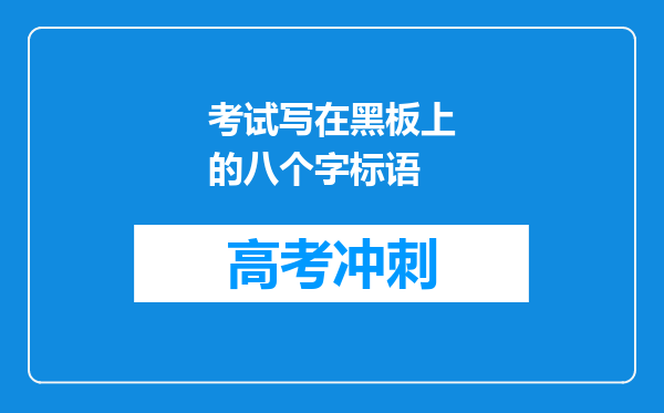 考试写在黑板上的八个字标语