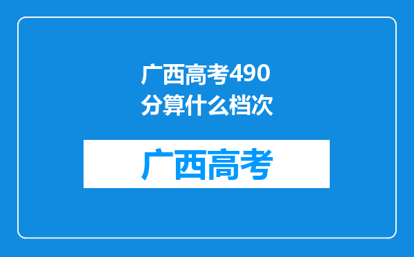 广西高考490分算什么档次