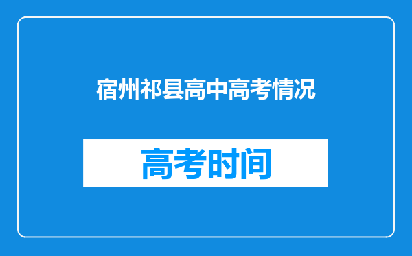 宿州祁县高中高考情况